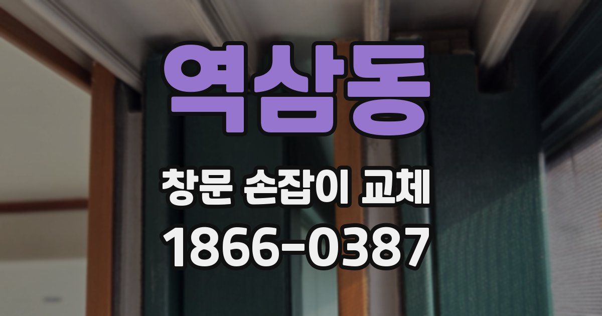 역삼동 창문 손잡이 교체