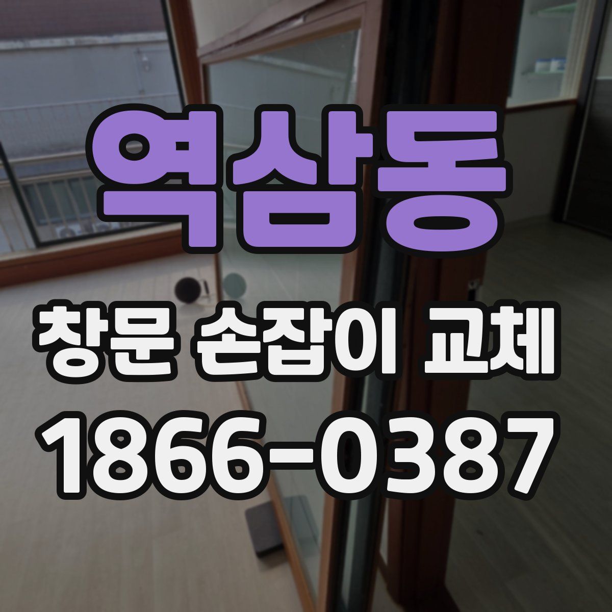 역삼동 창문 손잡이 교체