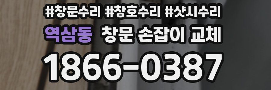 역삼동 창문 손잡이 교체