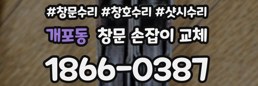 개포동 창문 손잡이 교체