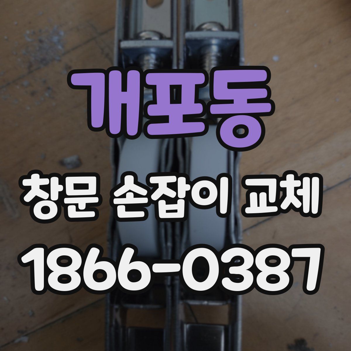 개포동 창문 손잡이 교체