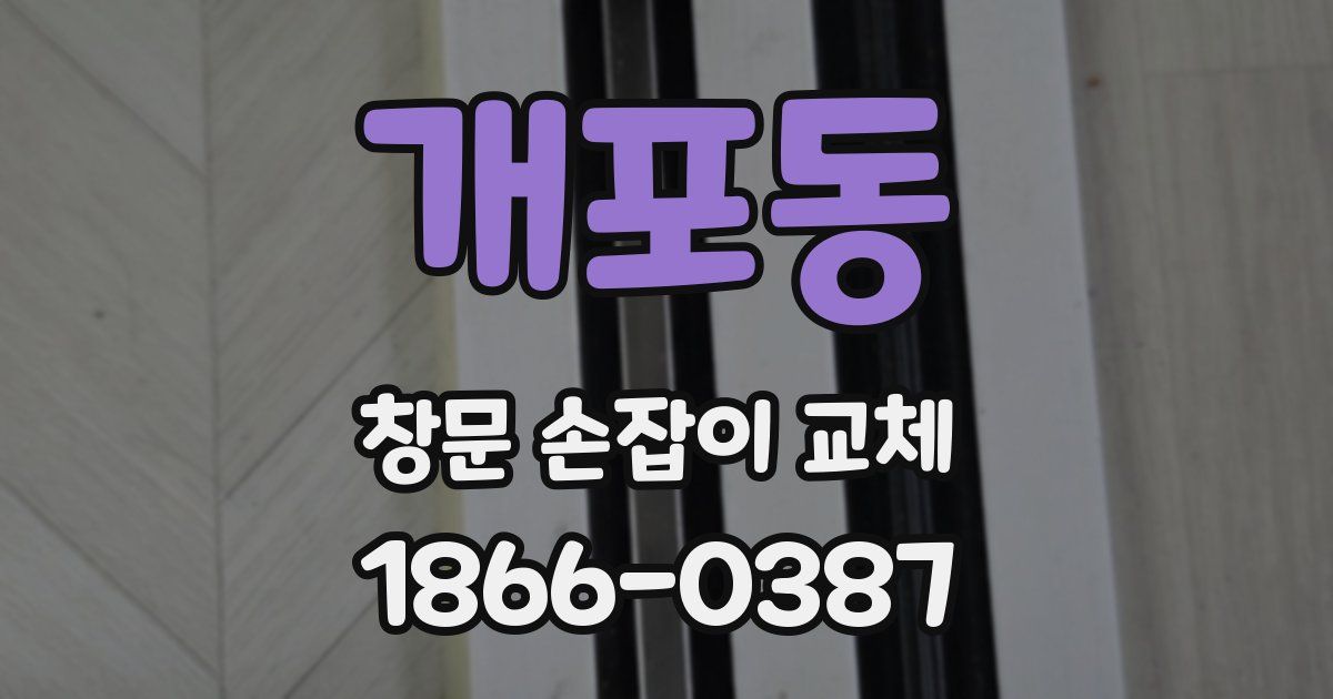 개포동 창문 손잡이 교체