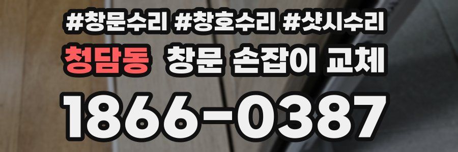 청담동 창문 손잡이 교체