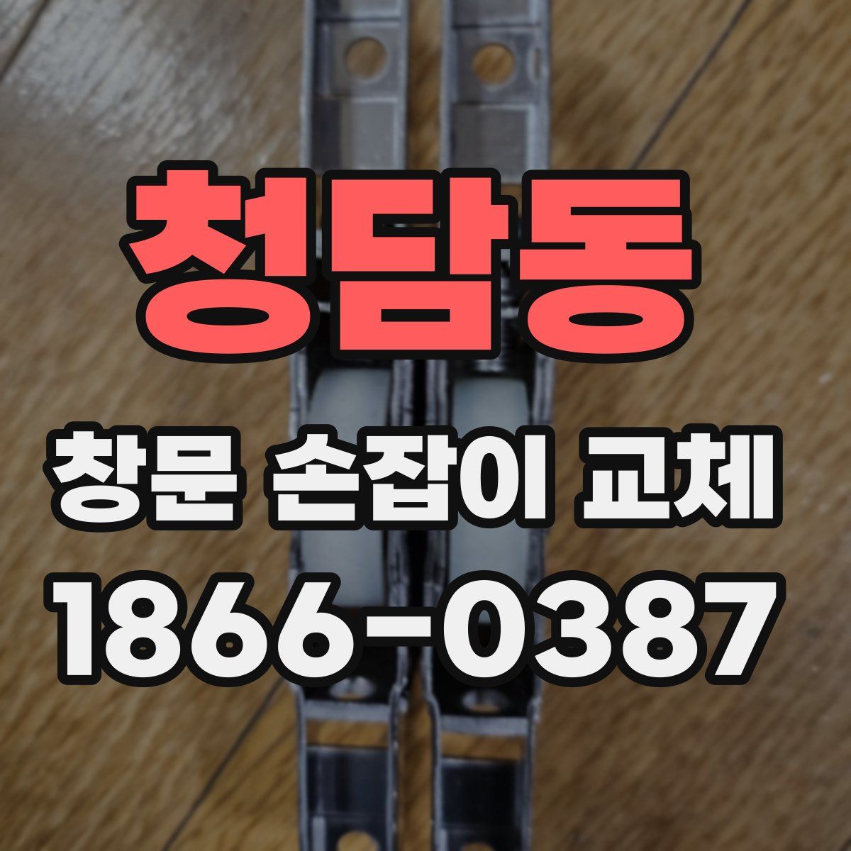 청담동 창문 손잡이 교체