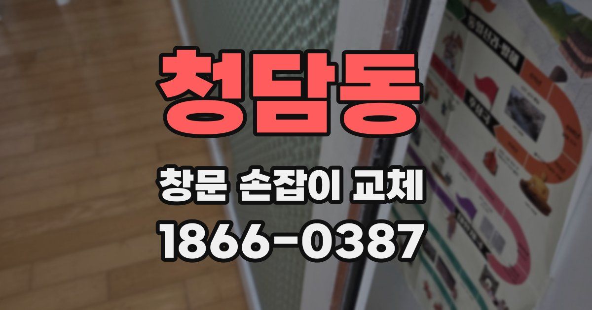 청담동 창문 손잡이 교체