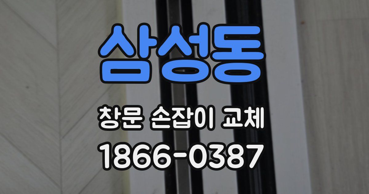 삼성동 창문 손잡이 교체