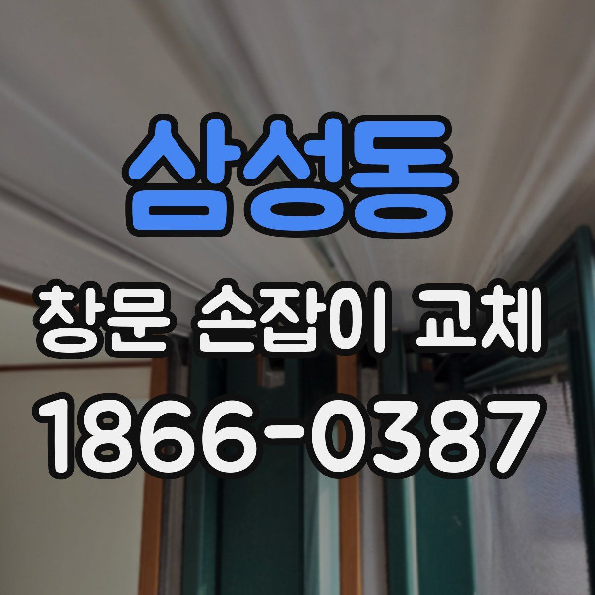 삼성동 창문 손잡이 교체