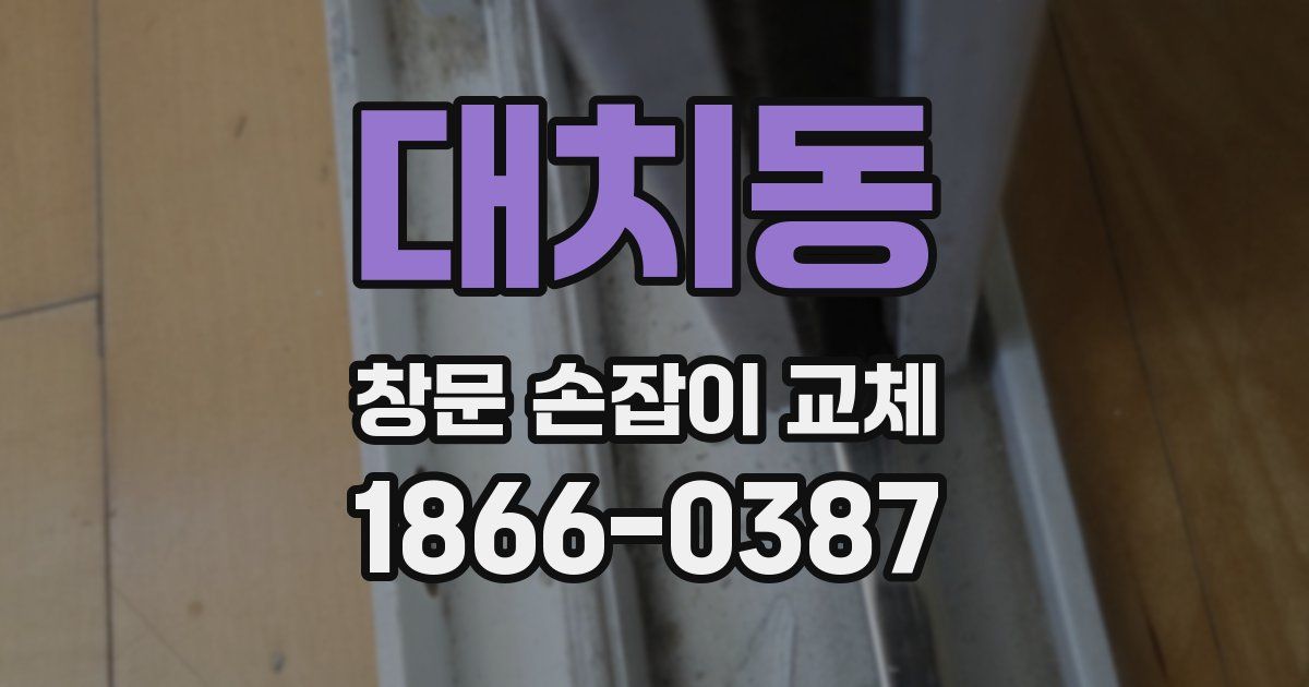 대치동 창문 손잡이 교체