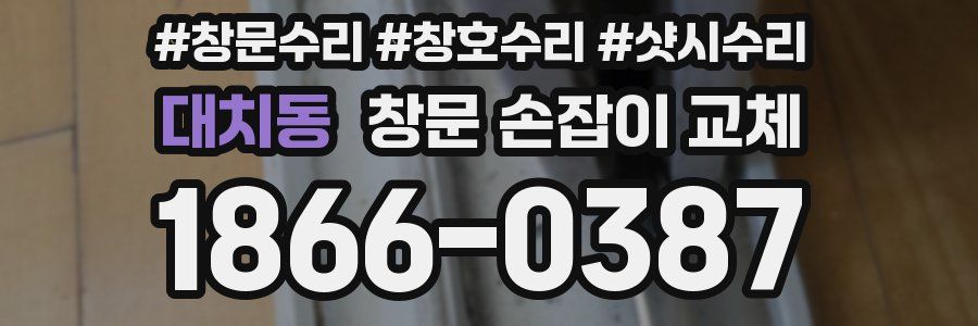 대치동 창문 손잡이 교체