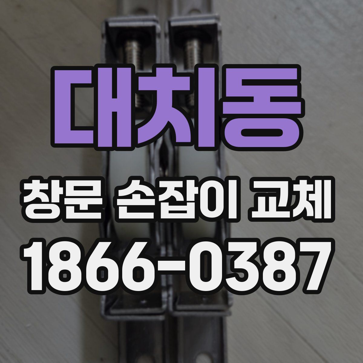 대치동 창문 손잡이 교체