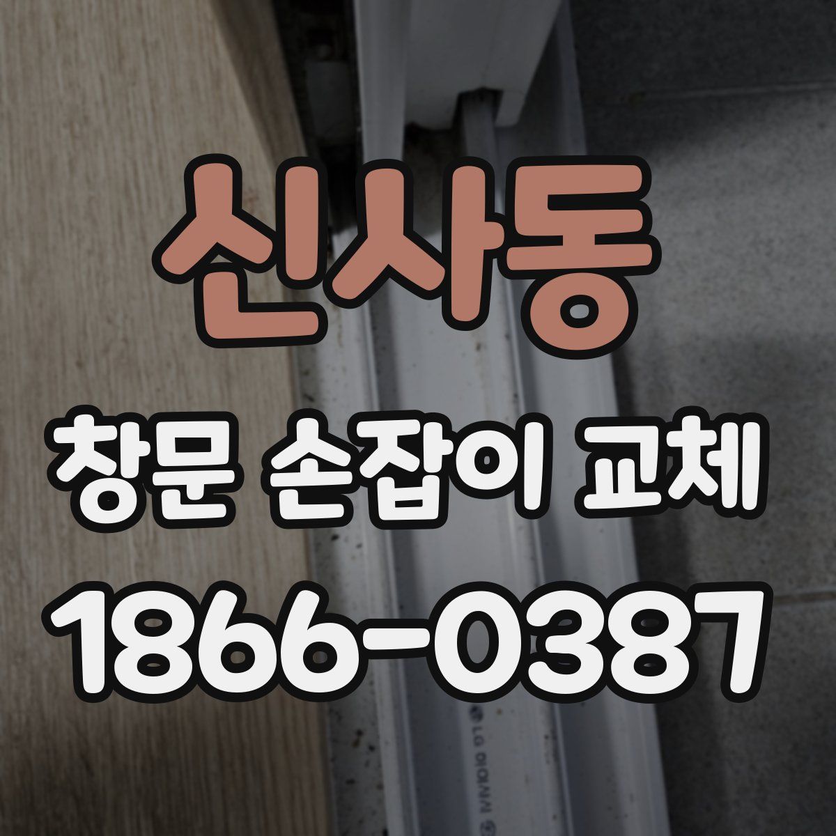 신사동 창문 손잡이 교체