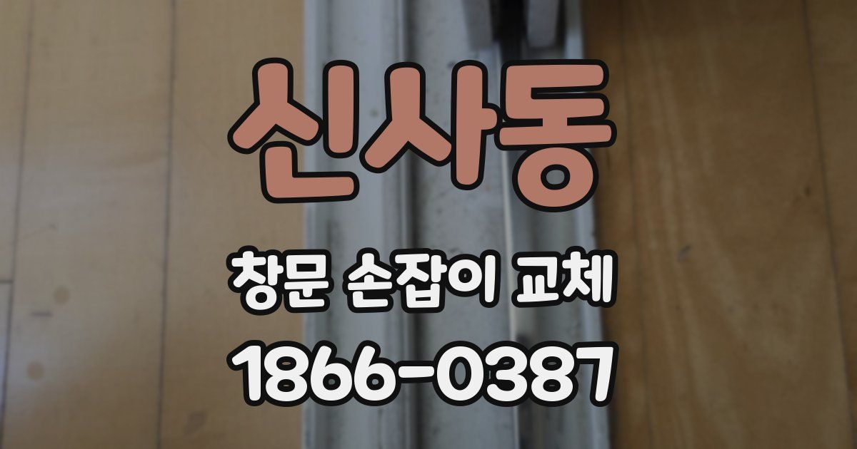 신사동 창문 손잡이 교체