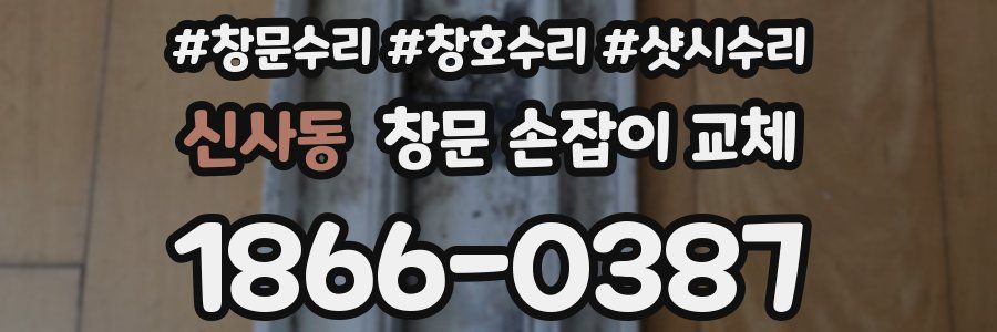 신사동 창문 손잡이 교체
