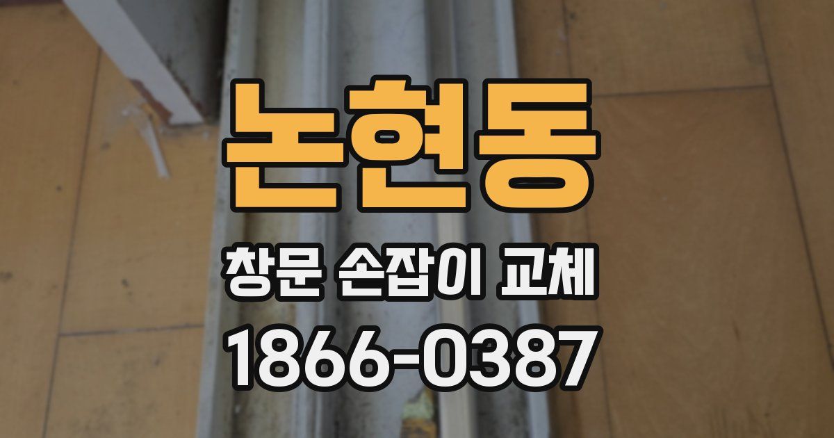 논현동 창문 손잡이 교체