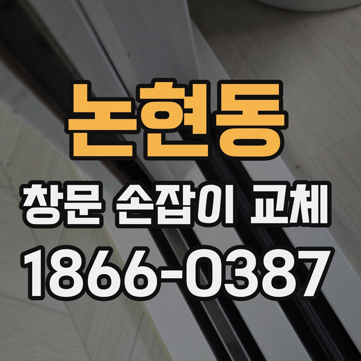 논현동 창문 손잡이 교체