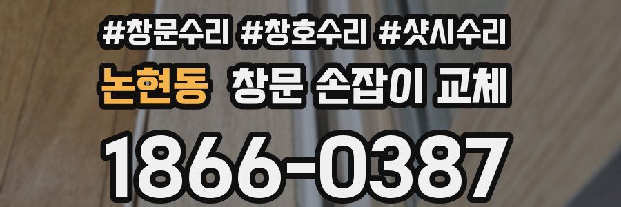 논현동 창문 손잡이 교체