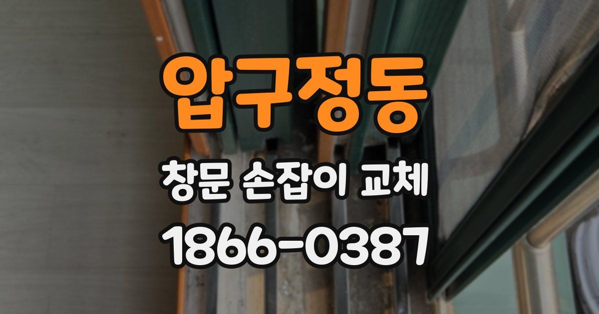 압구정동 창문 손잡이 교체