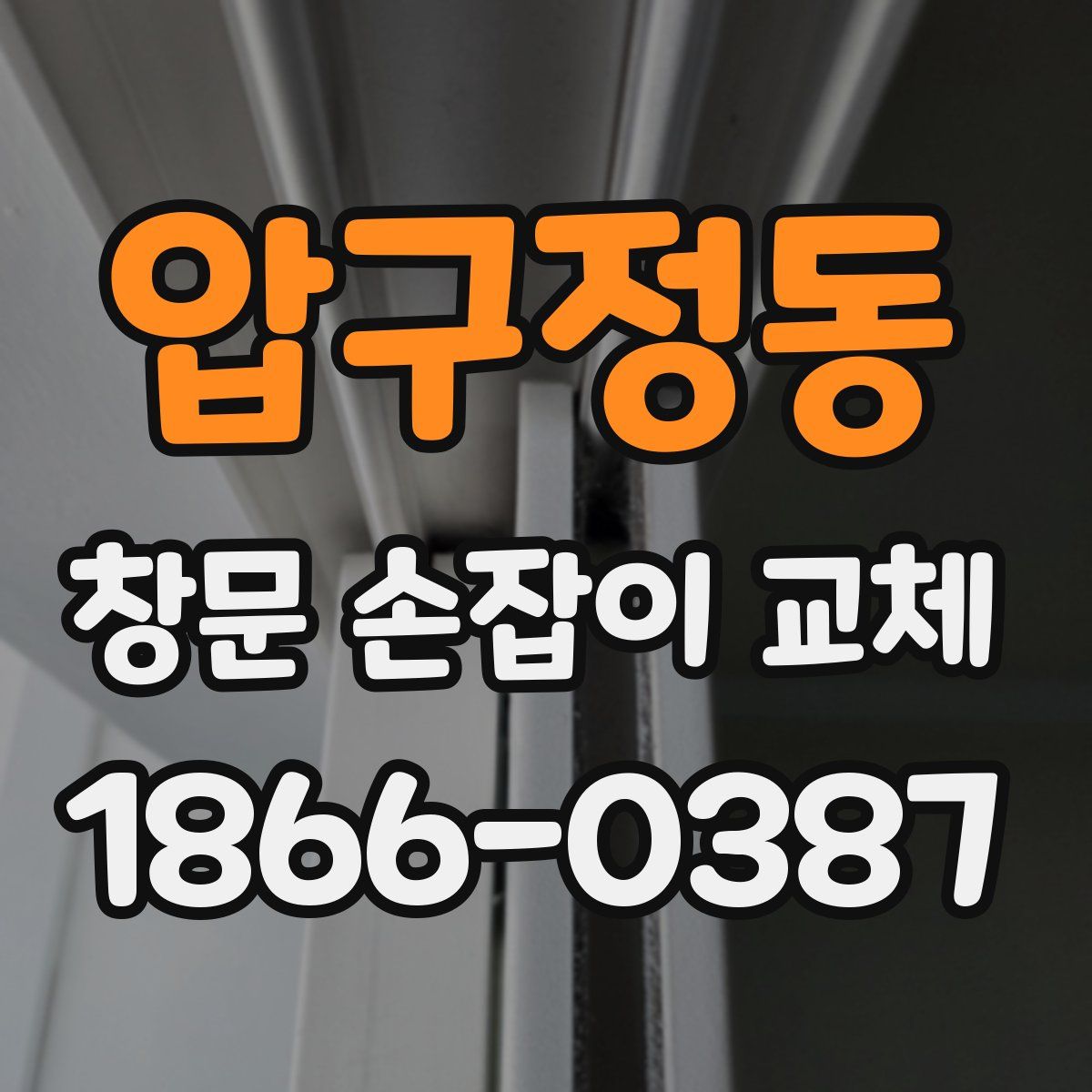 압구정동 창문 손잡이 교체