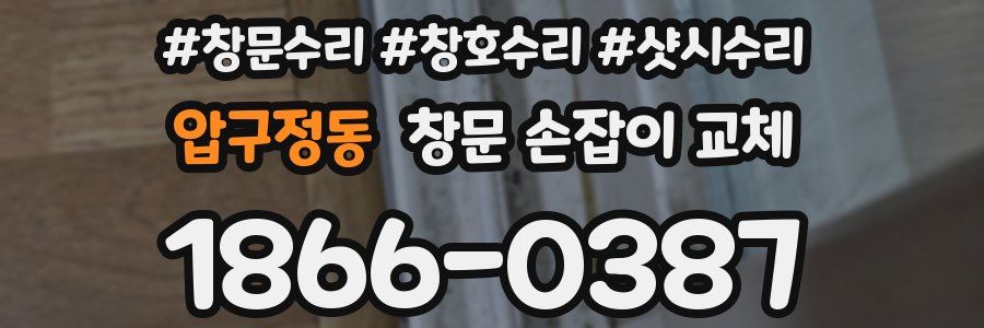 압구정동 창문 손잡이 교체