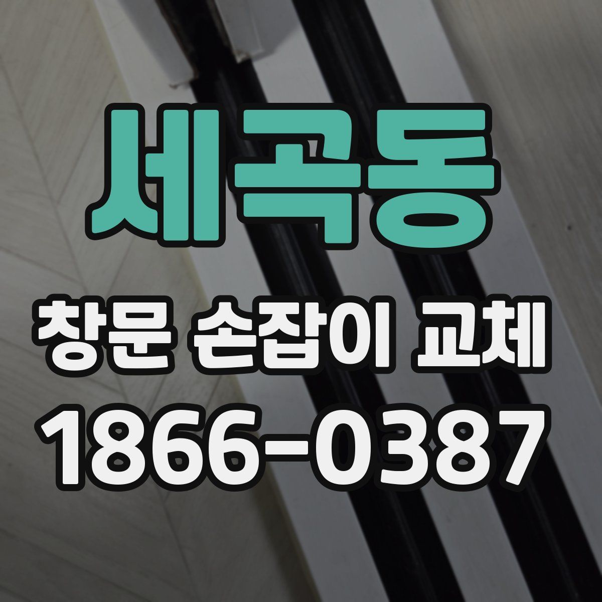 세곡동 창문 손잡이 교체