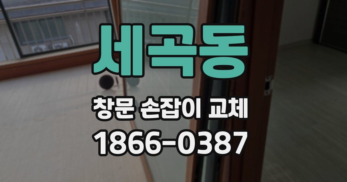 세곡동 창문 손잡이 교체