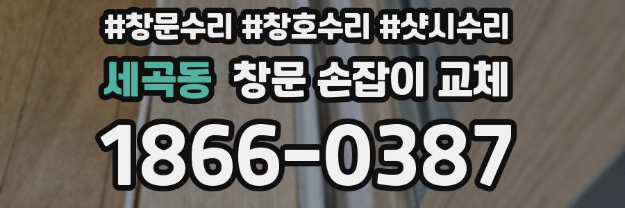 세곡동 창문 손잡이 교체