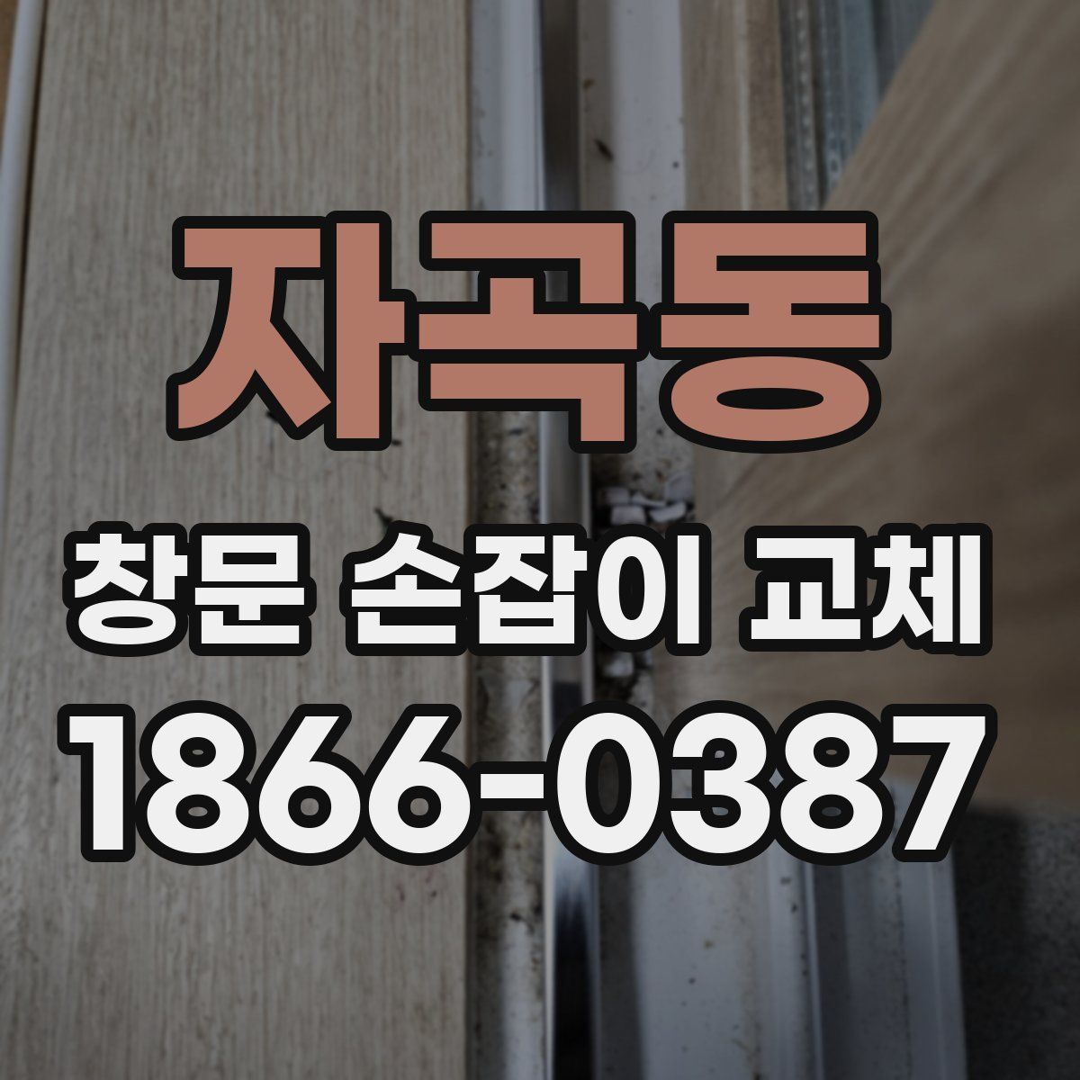 자곡동 창문 손잡이 교체