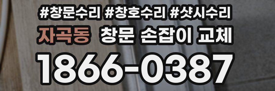 자곡동 창문 손잡이 교체