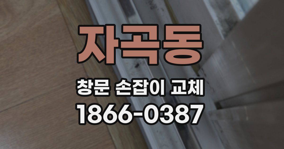 자곡동 창문 손잡이 교체