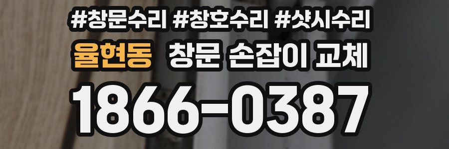율현동 창문 손잡이 교체