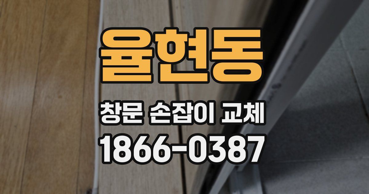율현동 창문 손잡이 교체