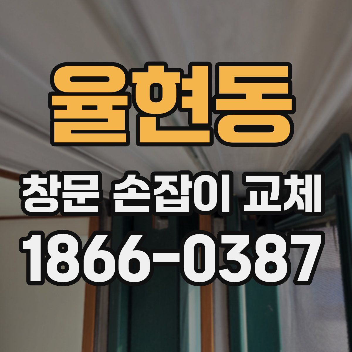 율현동 창문 손잡이 교체