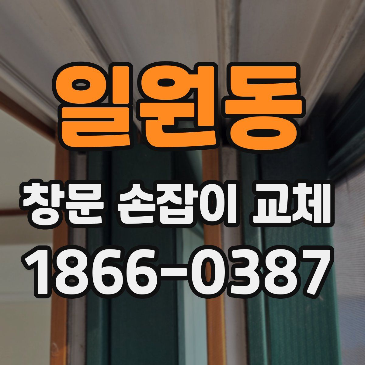 일원동 창문 손잡이 교체