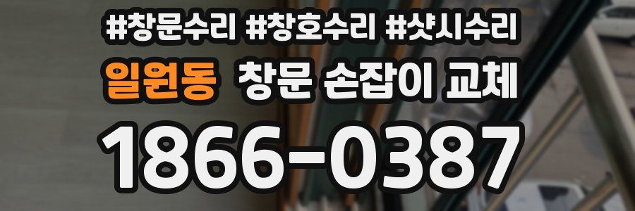 일원동 창문 손잡이 교체