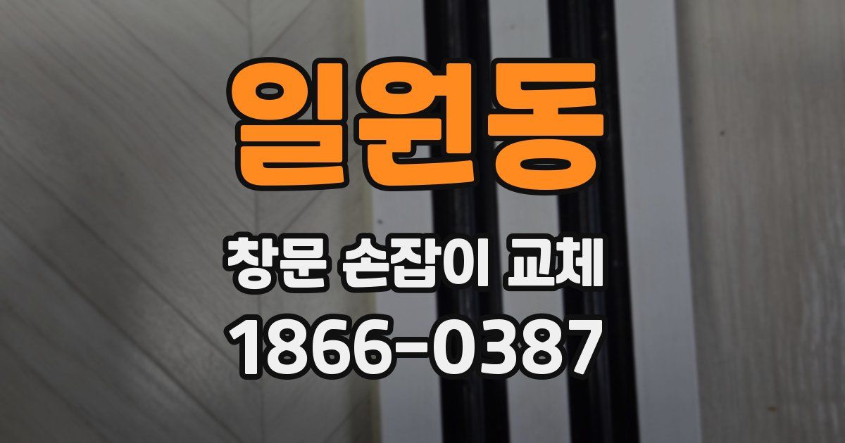 일원동 창문 손잡이 교체