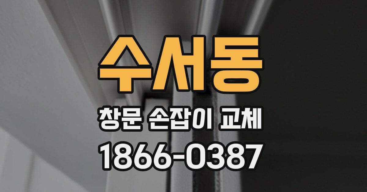 수서동 창문 손잡이 교체