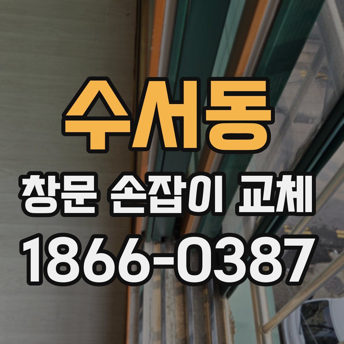 수서동 창문 손잡이 교체