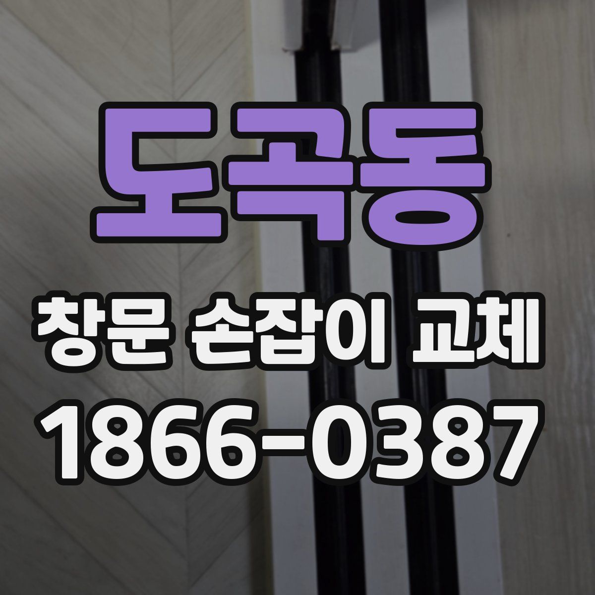도곡동 창문 손잡이 교체