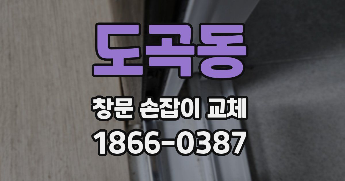도곡동 창문 손잡이 교체