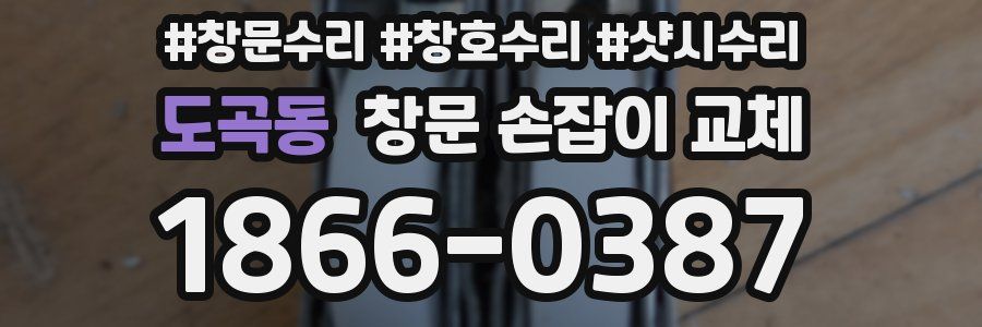 도곡동 창문 손잡이 교체