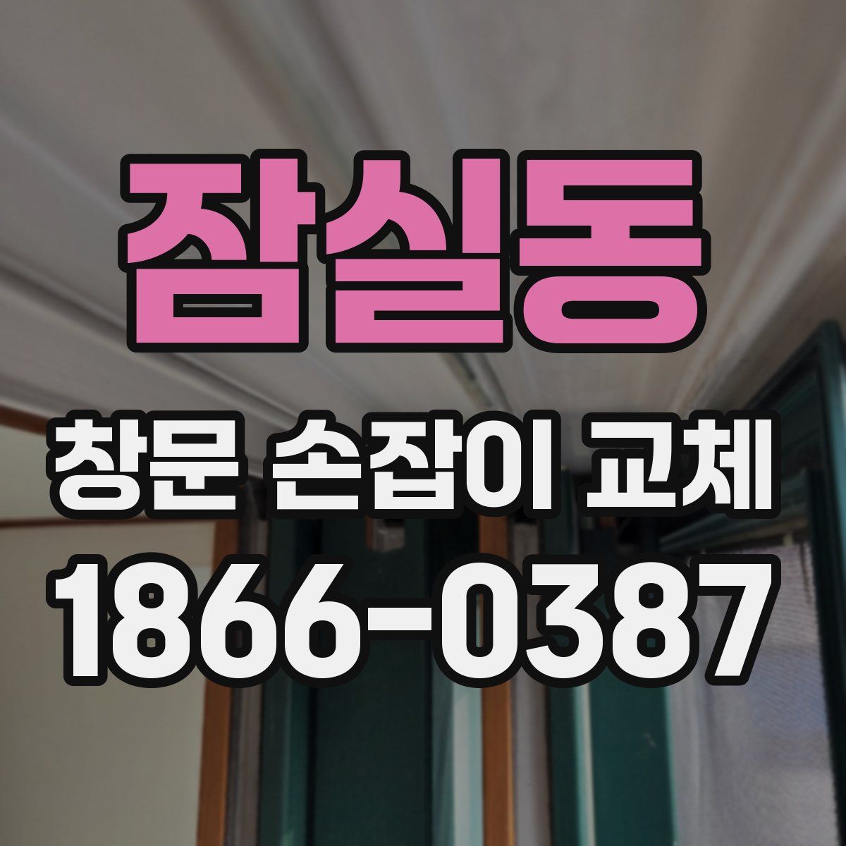 잠실동 창문 손잡이 교체