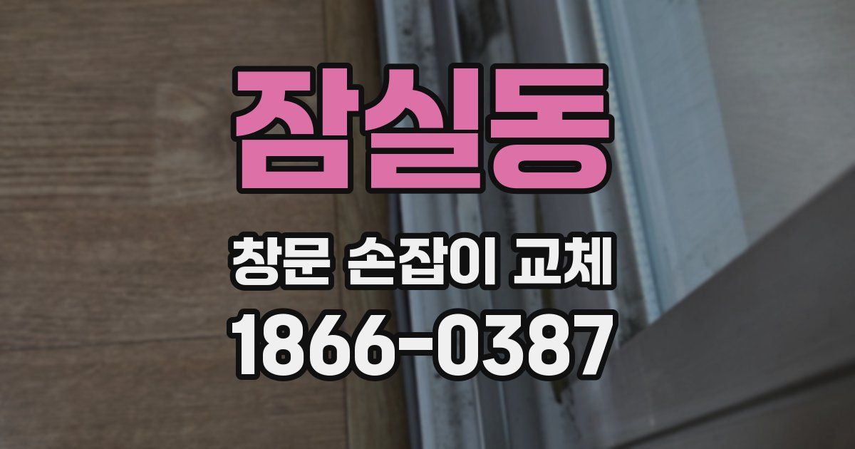 잠실동 창문 손잡이 교체