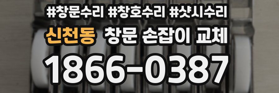 신천동 창문 손잡이 교체