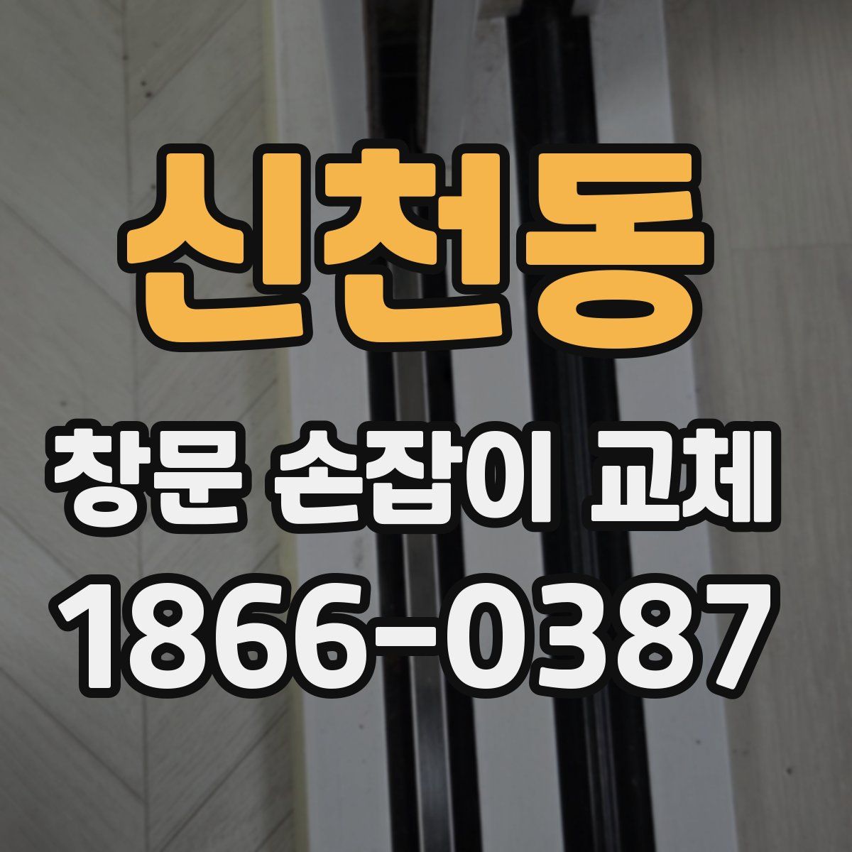 신천동 창문 손잡이 교체