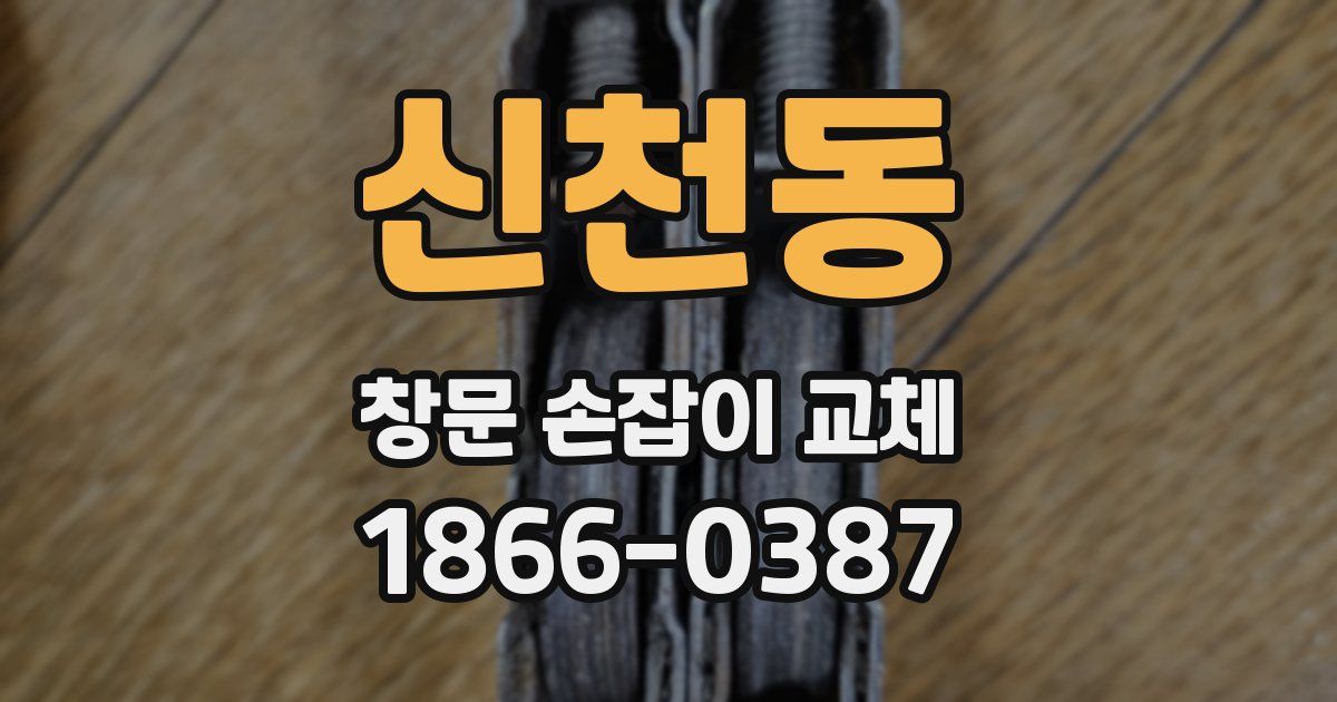 신천동 창문 손잡이 교체