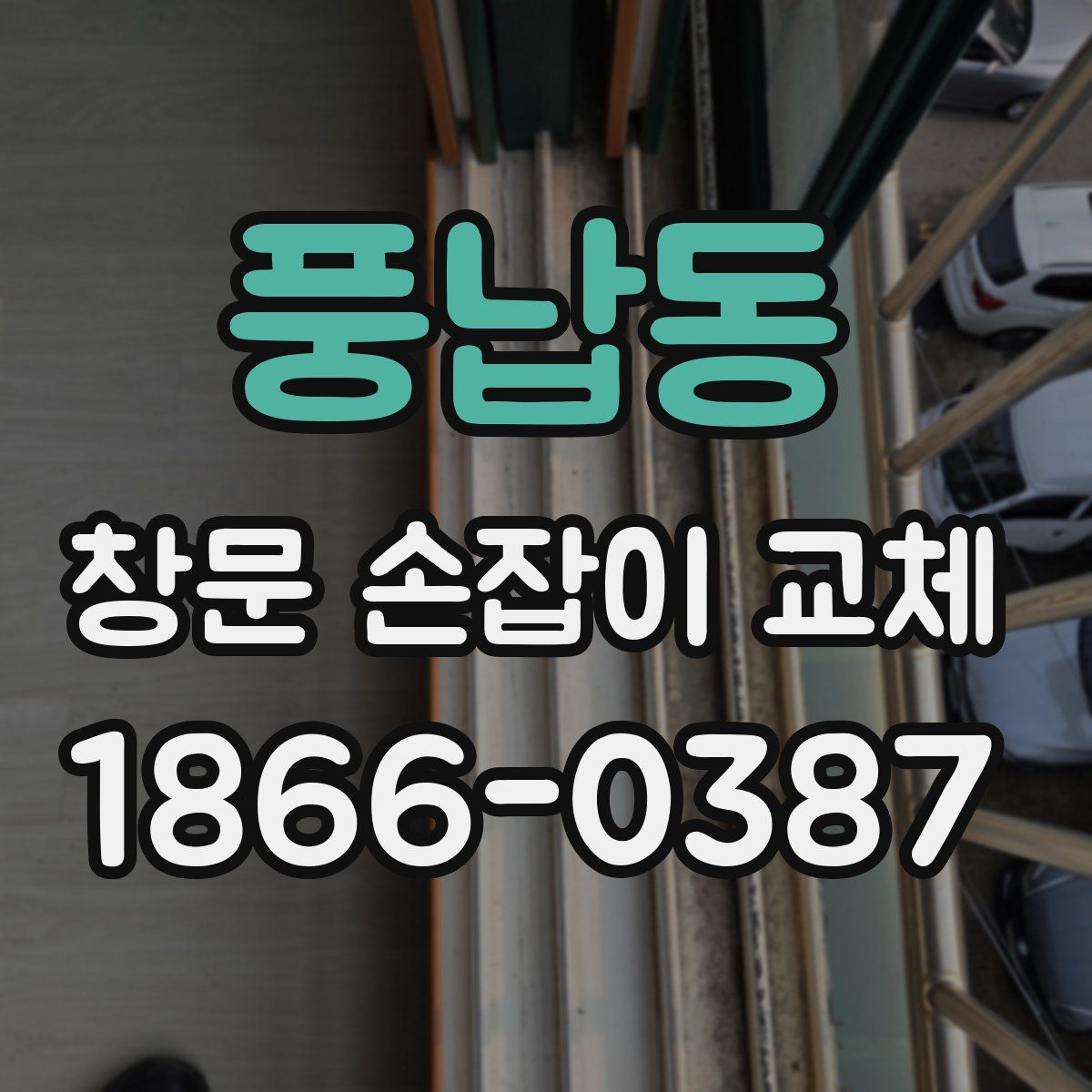 풍납동 창문 손잡이 교체