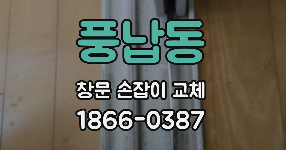 풍납동 창문 손잡이 교체