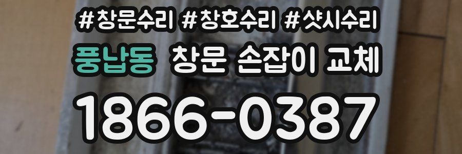 풍납동 창문 손잡이 교체