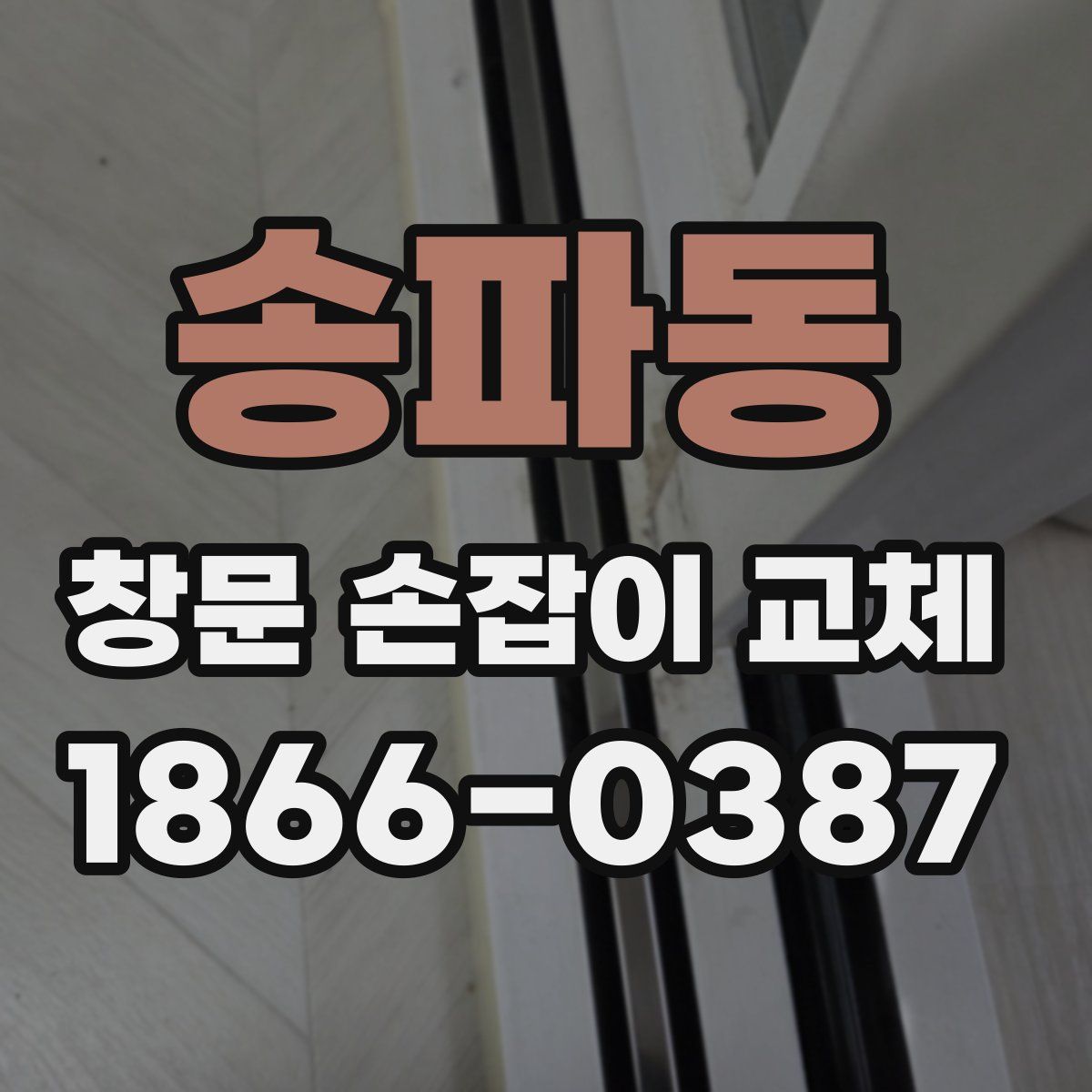 송파동 창문 손잡이 교체