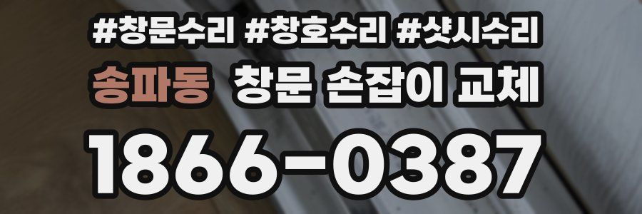 송파동 창문 손잡이 교체